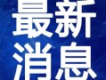 辣条新闻爆料大全视频最新,揭秘行业黑幕，带你走进辣条背后的真相
