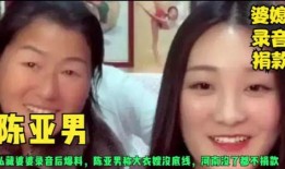 陈亚男爆料前婆婆视频是真的吗,前婆婆视频真实性揭秘