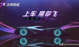 王牌竞速新视角爆料视频