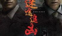 追凶电影在线观看,网络迷踪，正义终将揭晓
