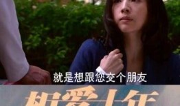 十年的爱视频在线观看,重温经典瞬间