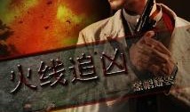追凶电影在线观看,网络迷踪，正义终将揭晓