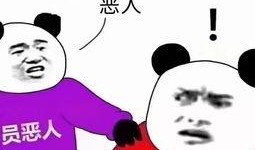 娱乐吃瓜酱恶人