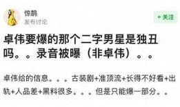 成毅被卓伟爆料了吗视频,成毅被卓伟爆料真相揭秘