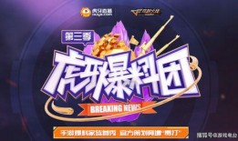 cf虎牙爆料团最新爆料,最新游戏动态与精彩内容抢先看