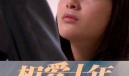 十年的爱视频在线观看,重温经典瞬间