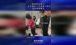 爆料女子被多人殴打视频,暴力事件引发社会关注