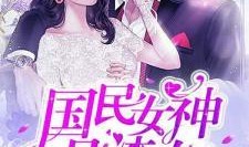 渣女娇妻新闻爆料