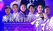 守候我们的幸福在线观看,在线观看情感之旅