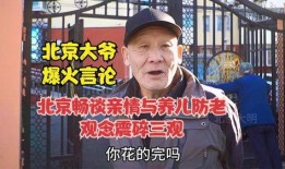 北京大爷最新爆料,最新爆料背后的惊人真相